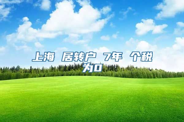上海 居转户 7年 个税为0