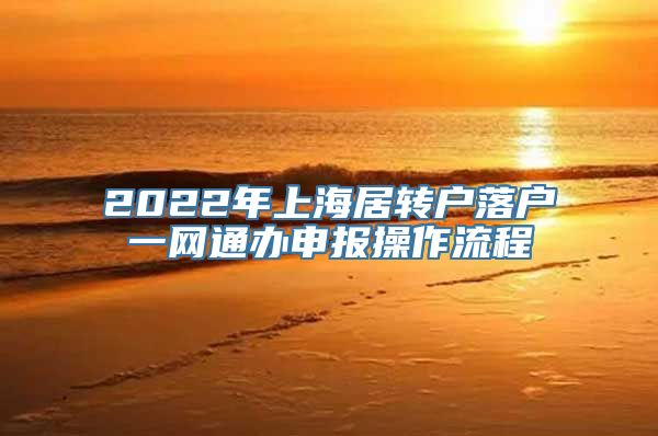 2022年上海居转户落户一网通办申报操作流程