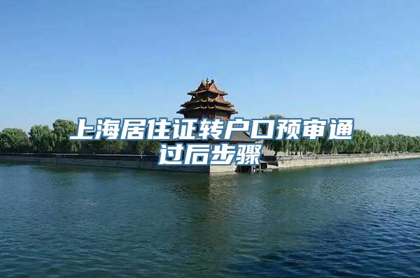 上海居住证转户口预审通过后步骤