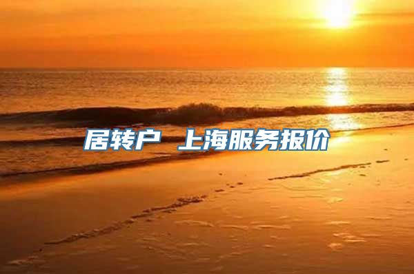 居转户 上海服务报价