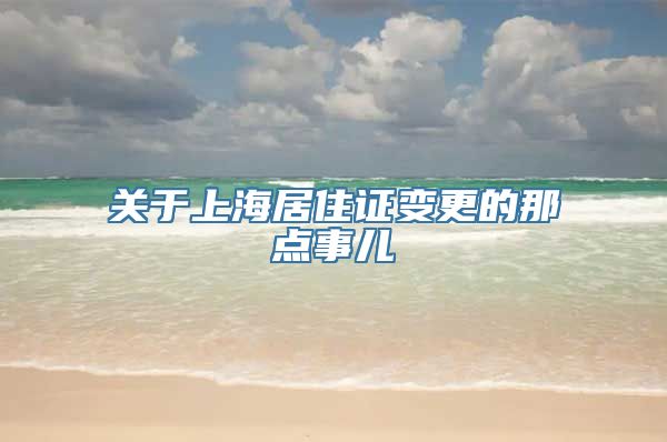关于上海居住证变更的那点事儿