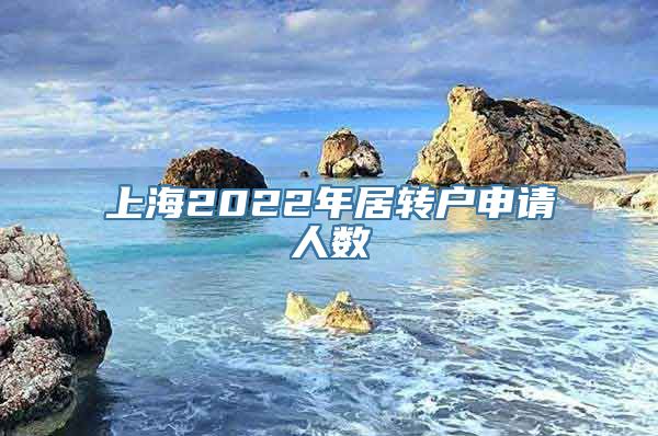 上海2022年居转户申请人数