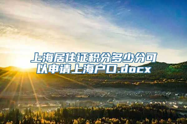 上海居住证积分多少分可以申请上海户口.docx