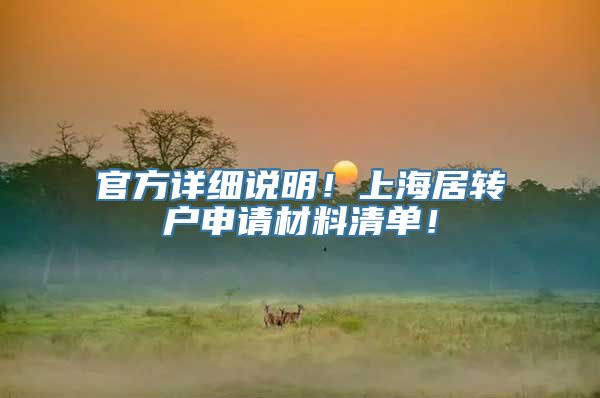 官方详细说明！上海居转户申请材料清单！