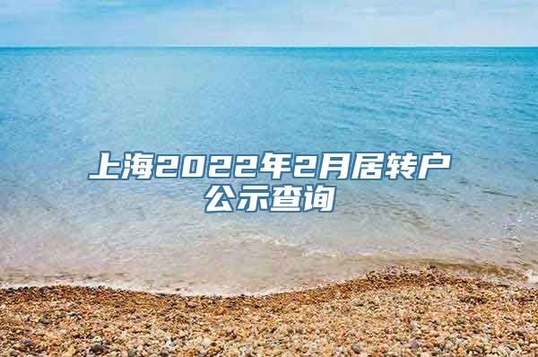上海2022年2月居转户公示查询