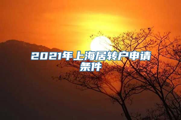 2021年上海居转户申请条件