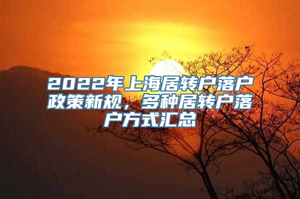 2022年上海居转户落户政策新规，多种居转户落户方式汇总