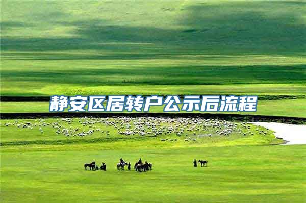 静安区居转户公示后流程