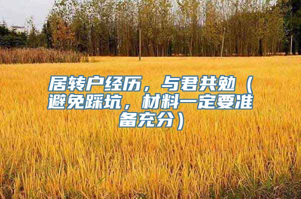 居转户经历，与君共勉（避免踩坑，材料一定要准备充分）