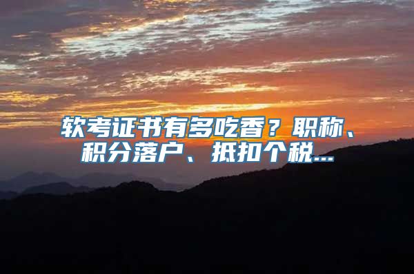 软考证书有多吃香？职称、积分落户、抵扣个税...