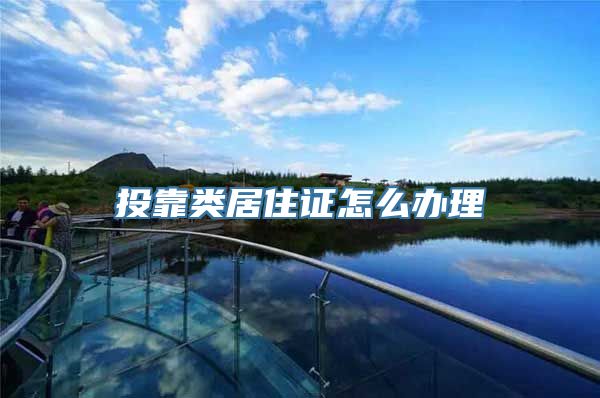 投靠类居住证怎么办理