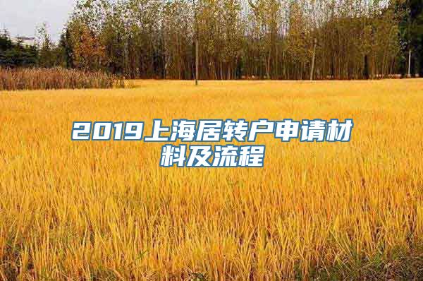 2019上海居转户申请材料及流程