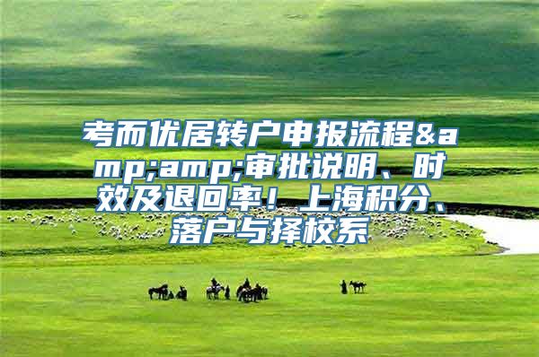 考而优居转户申报流程&amp;审批说明、时效及退回率！上海积分、落户与择校系
