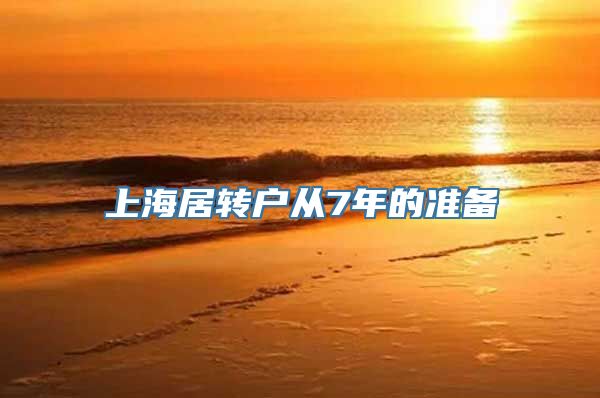 上海居转户从7年的准备