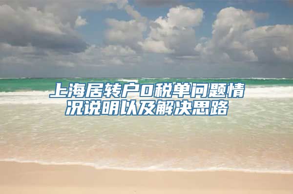 上海居转户0税单问题情况说明以及解决思路