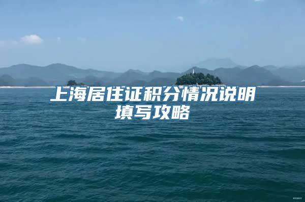 上海居住证积分情况说明填写攻略