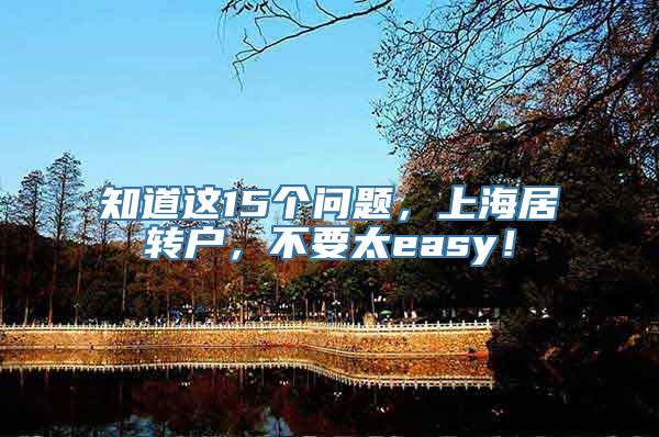 知道这15个问题，上海居转户，不要太easy！
