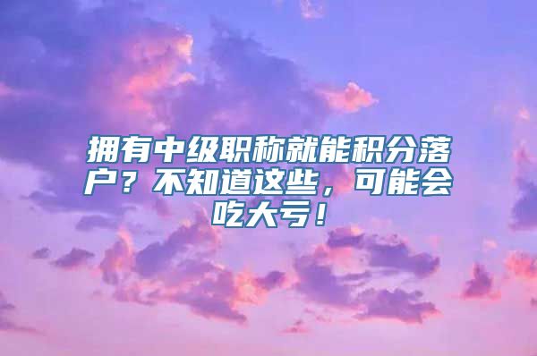 拥有中级职称就能积分落户？不知道这些，可能会吃大亏！
