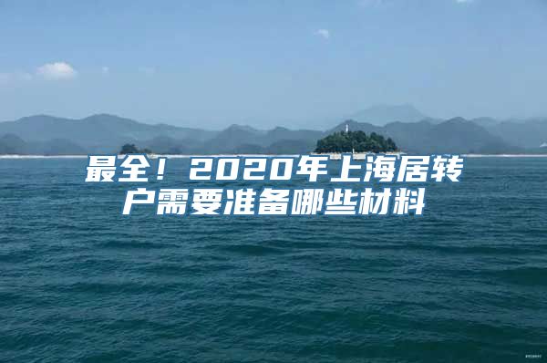 最全！2020年上海居转户需要准备哪些材料