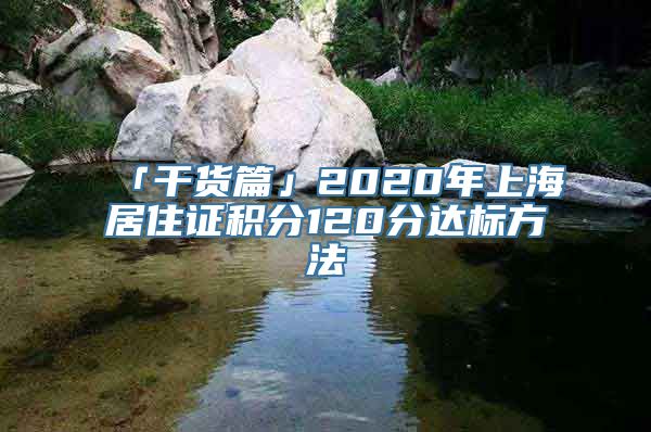 「干货篇」2020年上海居住证积分120分达标方法