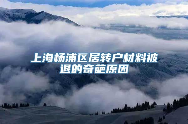 上海杨浦区居转户材料被退的奇葩原因