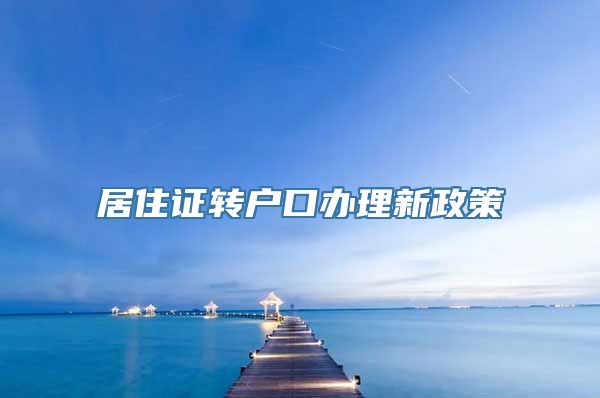 居住证转户口办理新政策