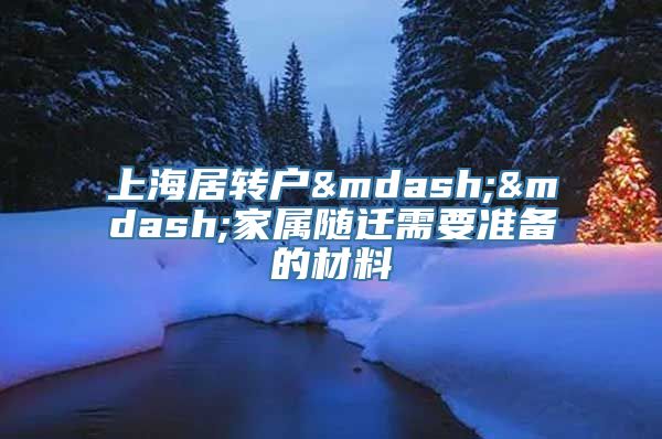 上海居转户——家属随迁需要准备的材料