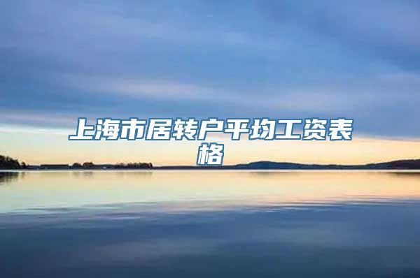 上海市居转户平均工资表格
