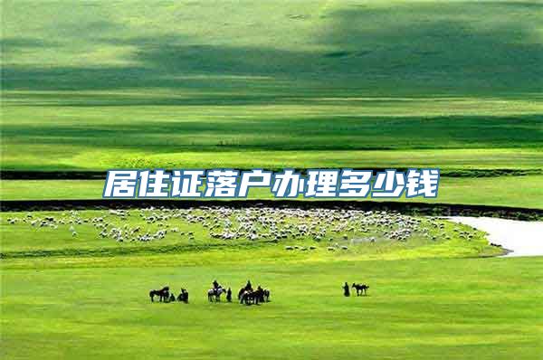 居住证落户办理多少钱