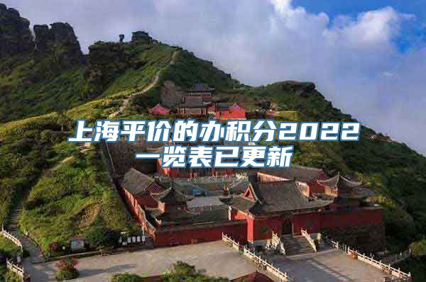 上海平价的办积分2022一览表已更新