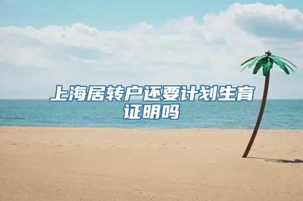 上海居转户还要计划生育证明吗