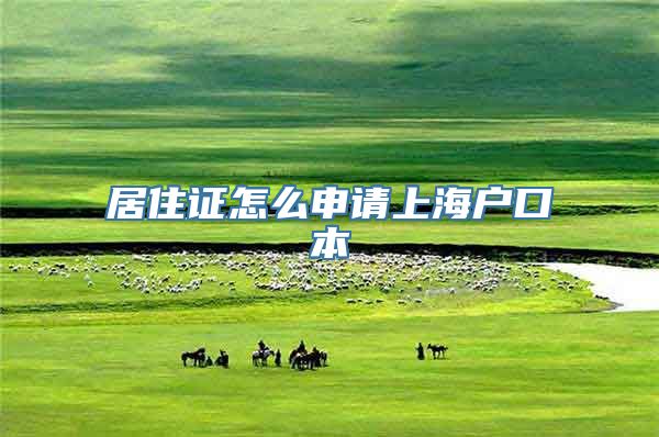 居住证怎么申请上海户口本