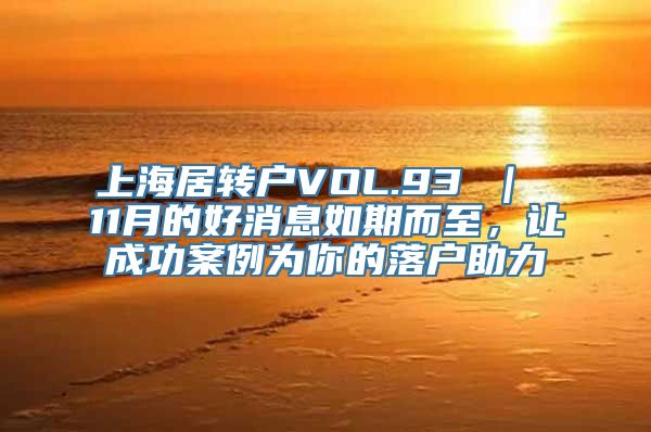 上海居转户VOL.93 ｜ 11月的好消息如期而至，让成功案例为你的落户助力
