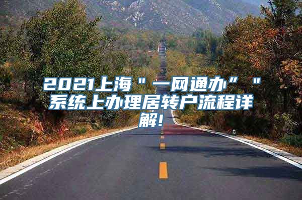 2021上海＂一网通办”＂系统上办理居转户流程详解!