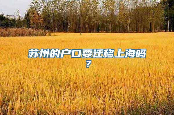 苏州的户口要迁移上海吗？