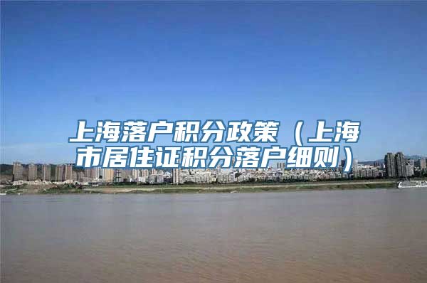 上海落户积分政策（上海市居住证积分落户细则）