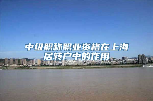 中级职称职业资格在上海居转户中的作用