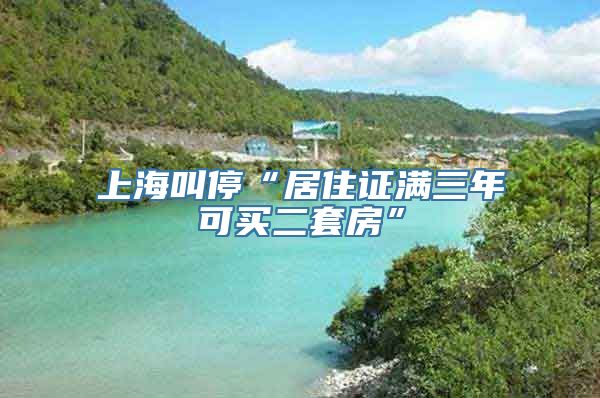 上海叫停“居住证满三年可买二套房”