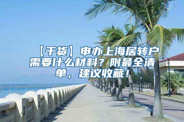 【干货】申办上海居转户需要什么材料？附最全清单，建议收藏！