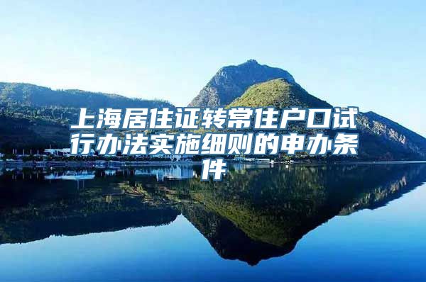 上海居住证转常住户口试行办法实施细则的申办条件