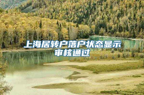 上海居转户落户状态显示审核通过