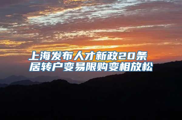 上海发布人才新政20条 居转户变易限购变相放松