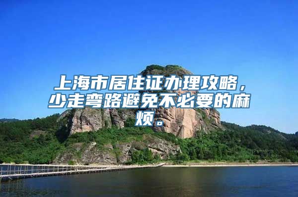 上海市居住证办理攻略，少走弯路避免不必要的麻烦。