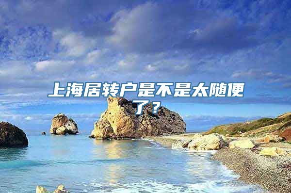 上海居转户是不是太随便了？