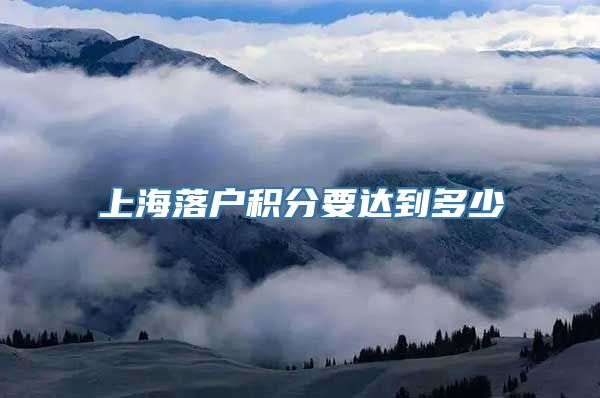 上海落户积分要达到多少