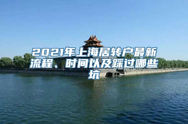 2021年上海居转户最新流程、时间以及踩过哪些坑
