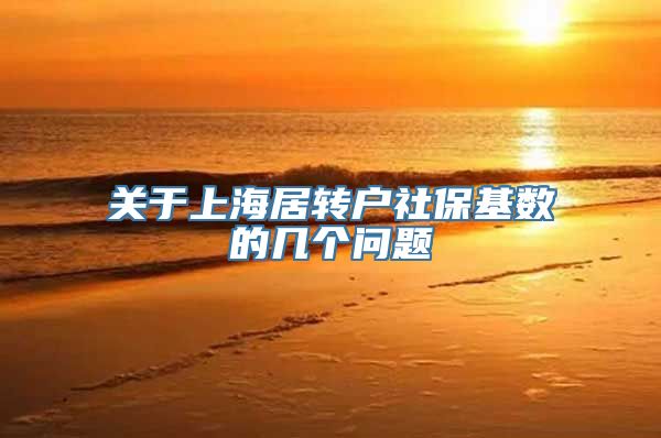 关于上海居转户社保基数的几个问题
