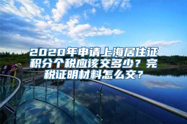 2020年申请上海居住证积分个税应该交多少？完税证明材料怎么交？