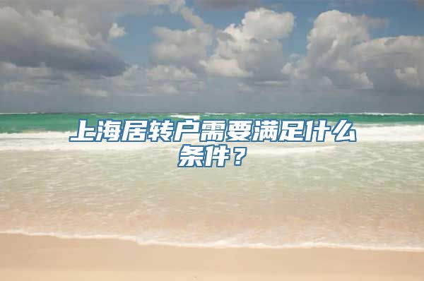 上海居转户需要满足什么条件？