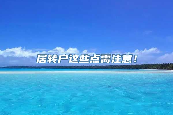 居转户这些点需注意！